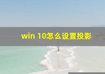 win 10怎么设置投影